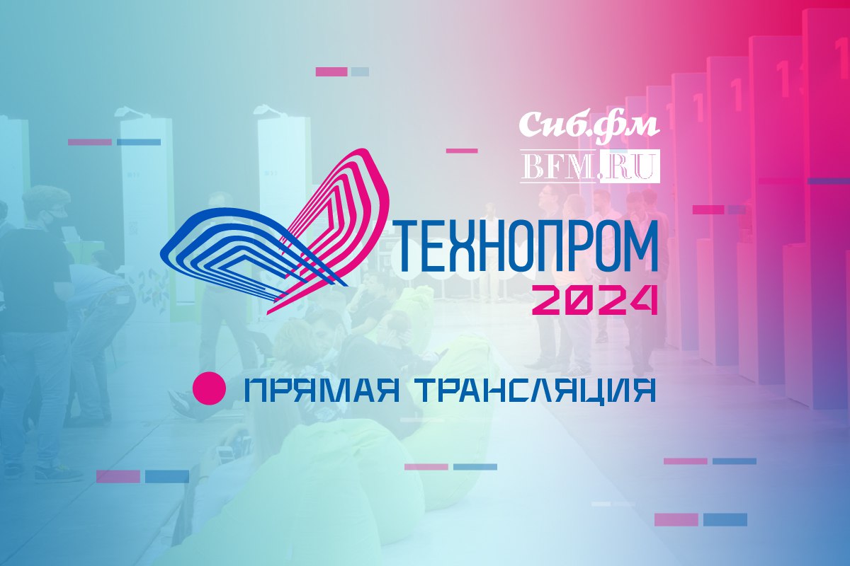 Новые беспилотники и вакцина от оспы: прямая трансляция форума «Технопром-2024» 28 августа 