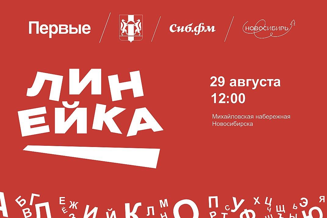 Звезды «ТопФеста» выступят перед новосибирскими школьниками на «Линейке Первых»