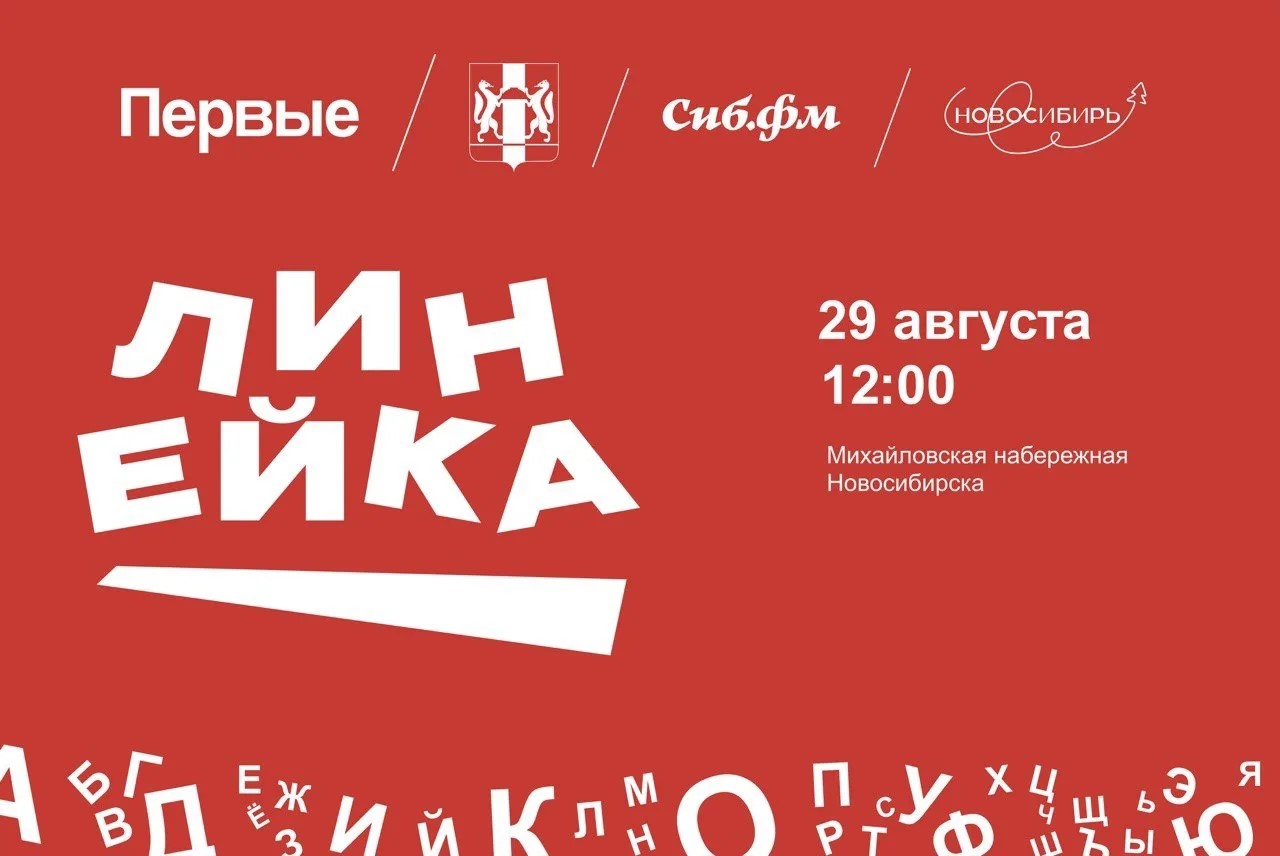 Звёздные гости и 20 тысяч участников: «Линейка Первых» стала главным праздником для новосибирской молодёжи